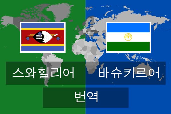  바슈키르어 번역