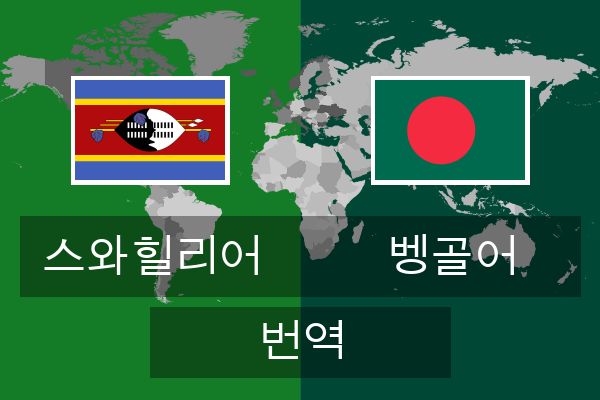  벵골어 번역
