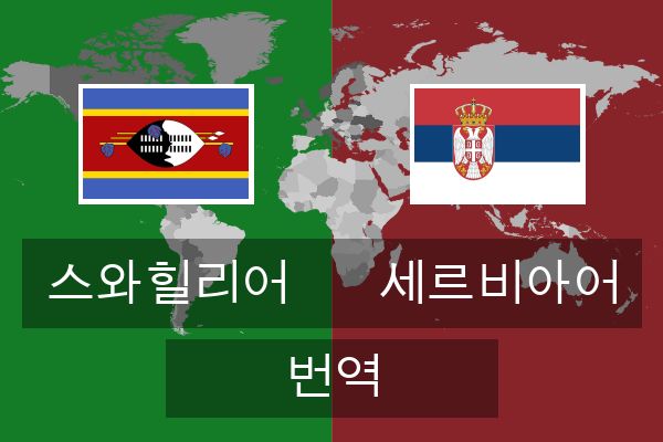  세르비아어 번역
