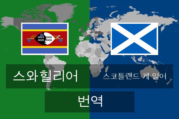  스코틀랜드 게 일어 번역