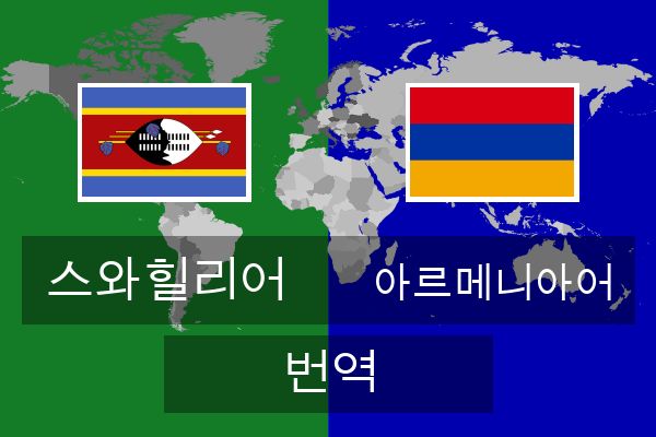  아르메니아어 번역
