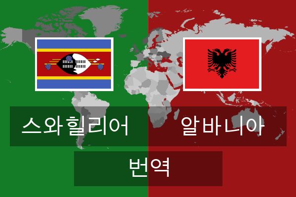  알바니아 번역