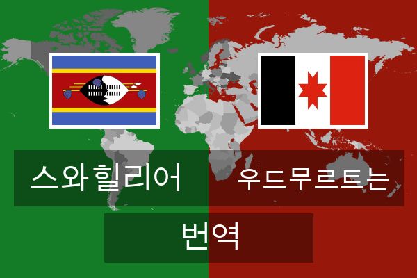  우드무르트는 번역