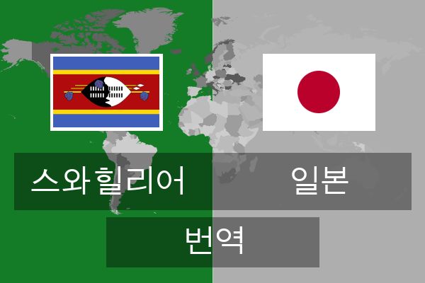  일본 번역