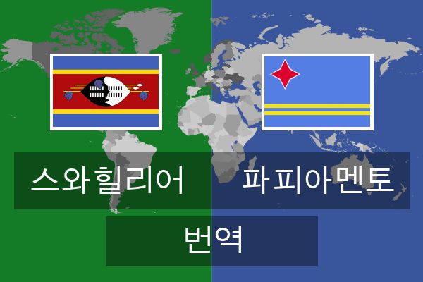  파피아멘토 번역