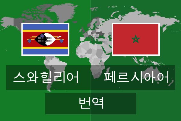 페르시아어 번역