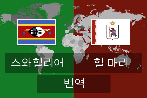  힐 마리 번역