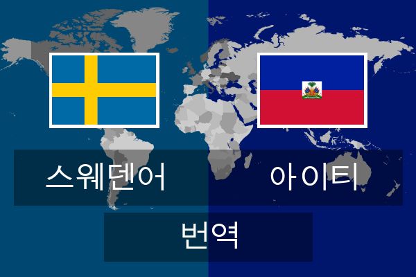  아이티 번역