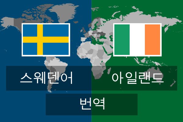  아일랜드 번역