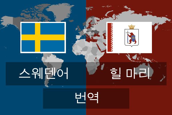  힐 마리 번역