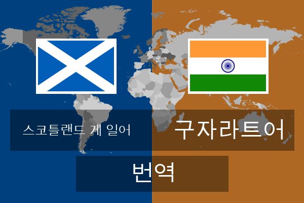  구자라트어 번역