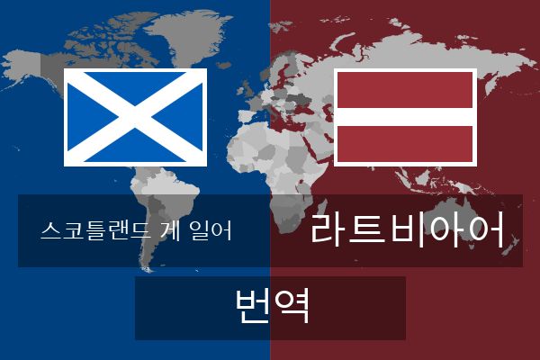  라트비아어 번역