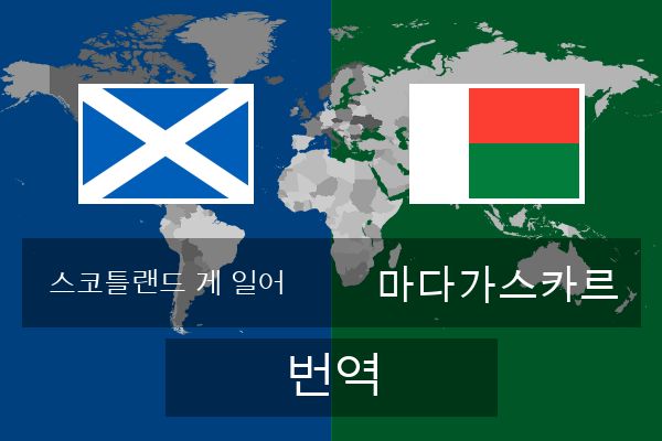  마다가스카르 번역
