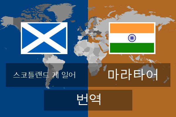  마라타어 번역