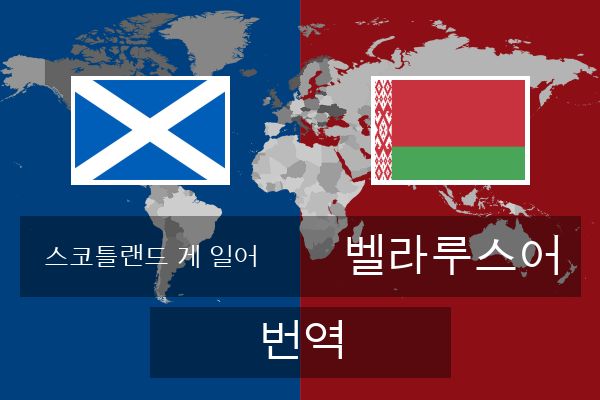  벨라루스어 번역