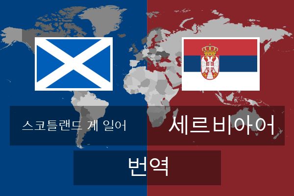  세르비아어 번역