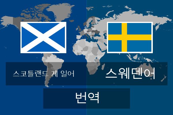  스웨덴어 번역