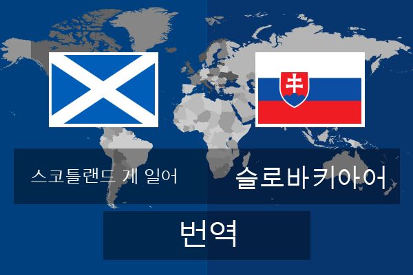  슬로바키아어 번역