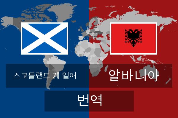  알바니아 번역