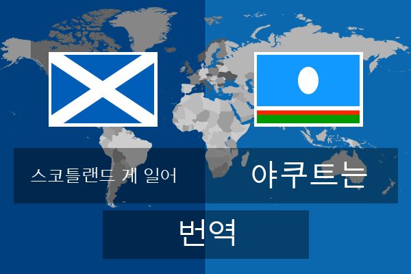  야쿠트는 번역