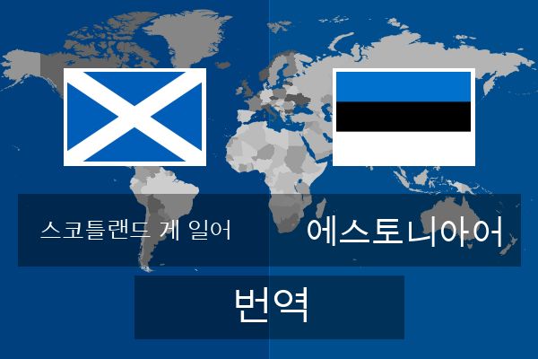  에스토니아어 번역