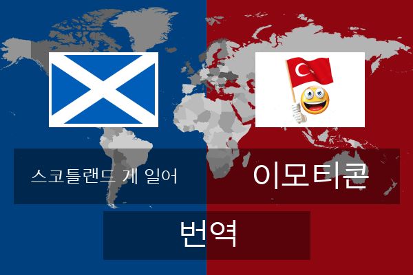  이모티콘 번역