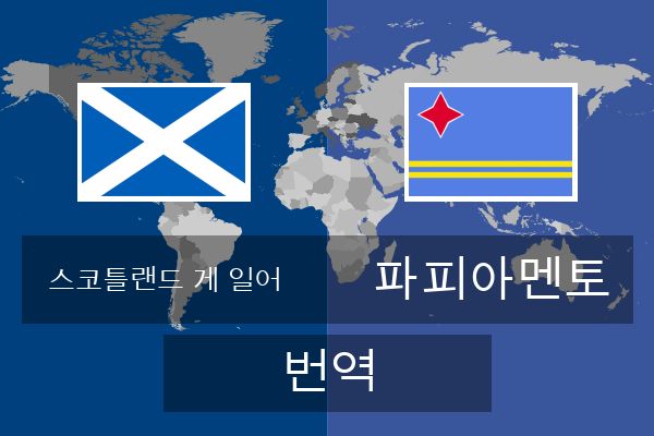  파피아멘토 번역