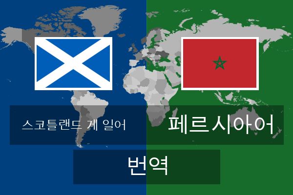  페르시아어 번역