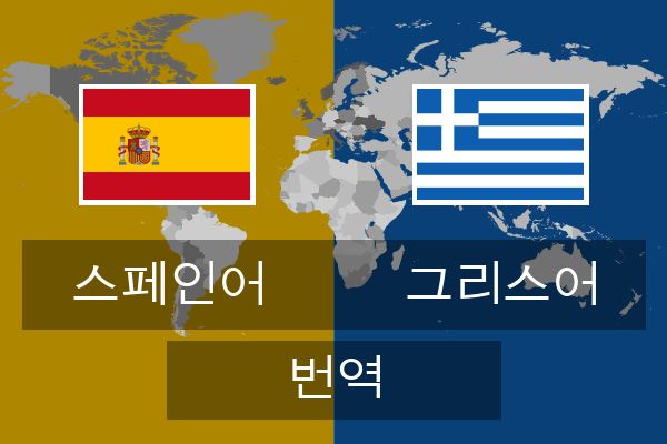  그리스어 번역