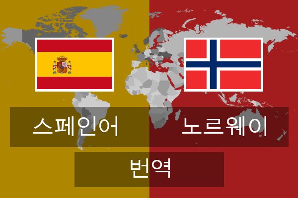  노르웨이 번역