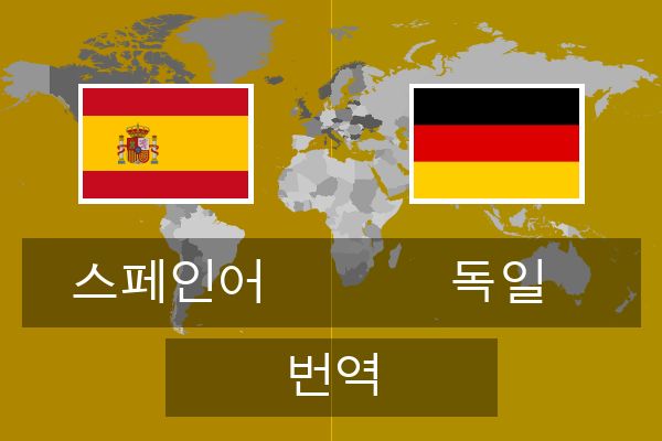  독일 번역