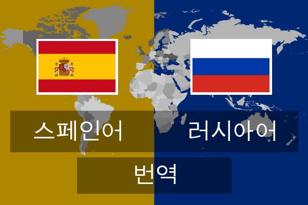  러시아어 번역