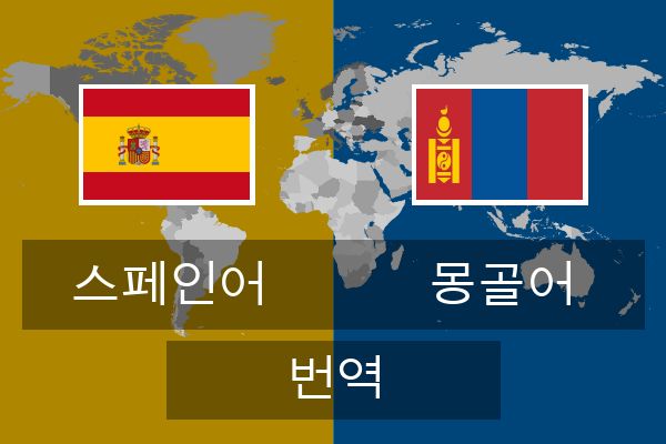  몽골어 번역