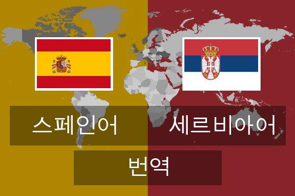  세르비아어 번역