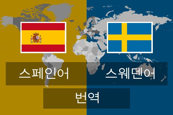  스웨덴어 번역