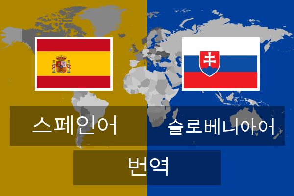  슬로베니아어 번역
