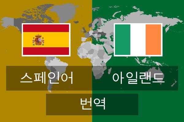  아일랜드 번역