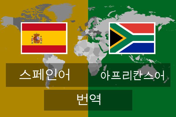  아프리칸스어 번역