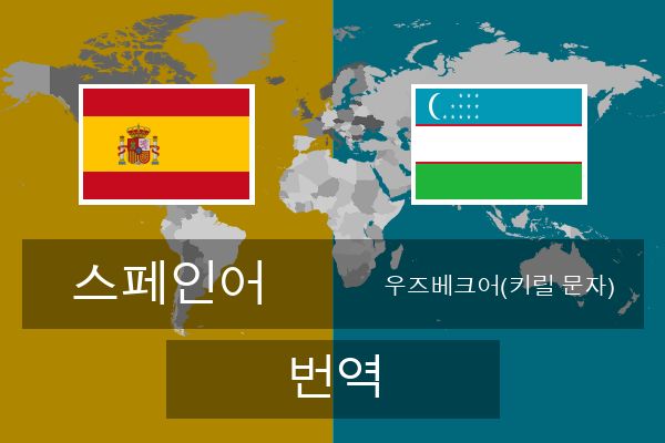  우즈베크어(키릴 문자) 번역