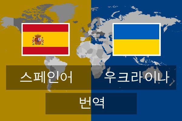  우크라이나 번역