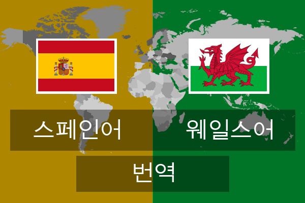  웨일스어 번역