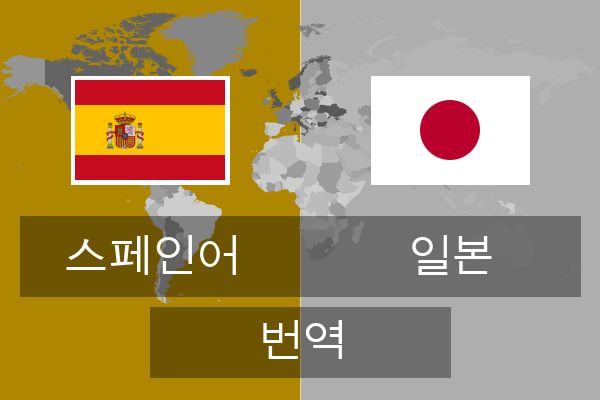  일본 번역