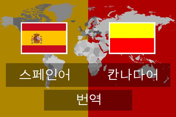  칸나다어 번역