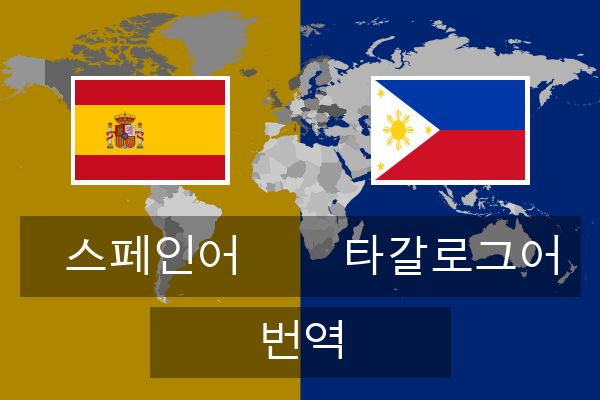  타갈로그어 번역