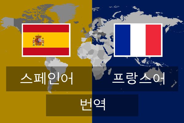  프랑스어 번역