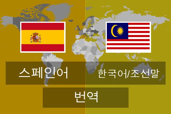  한국어/조선말 번역
