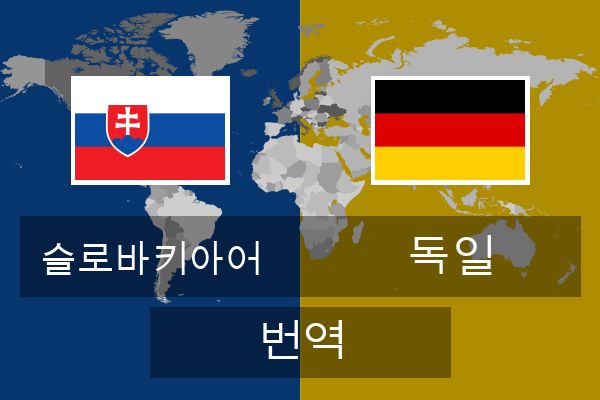  독일 번역