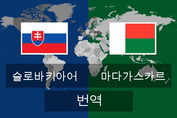  마다가스카르 번역