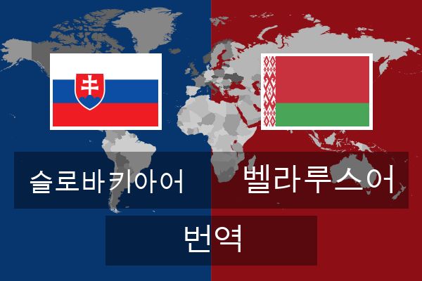  벨라루스어 번역
