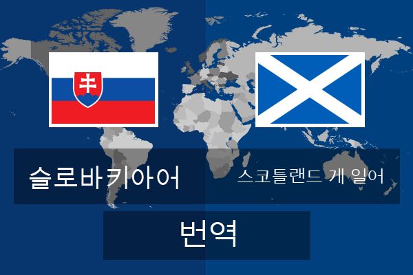  스코틀랜드 게 일어 번역